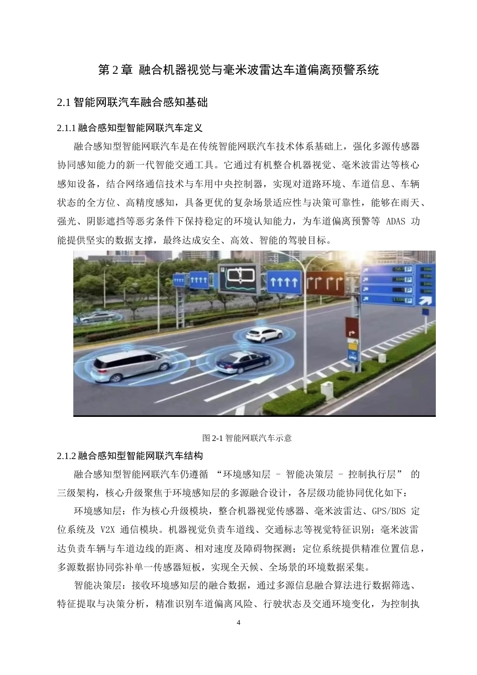 融合机器视觉与毫米波雷达的汽车车道偏离预警系统优化设计11(1).docx_第8页