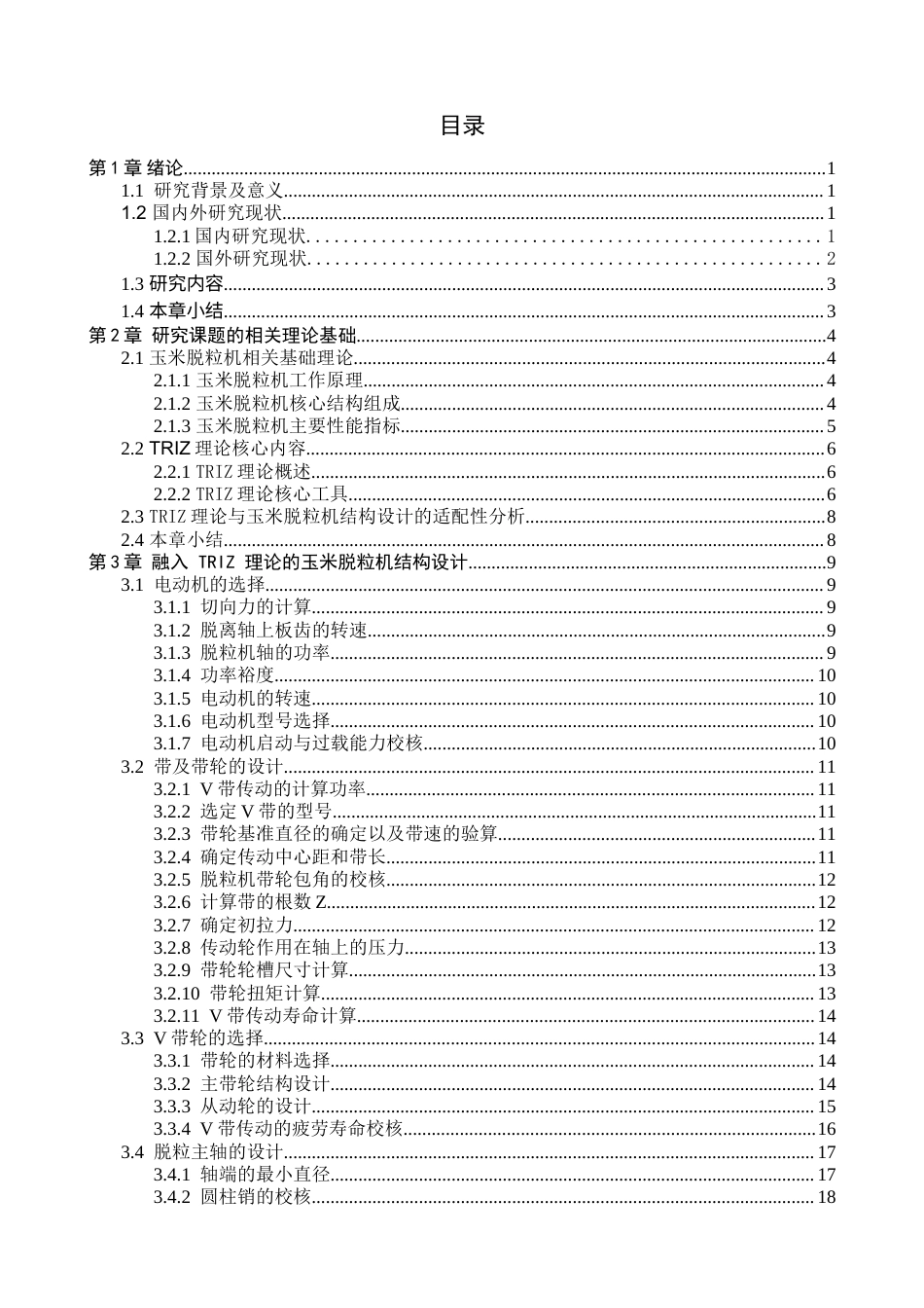 融入TRIZ理论的玉米脱粒机结构设计_降AIGC后.docx_第3页