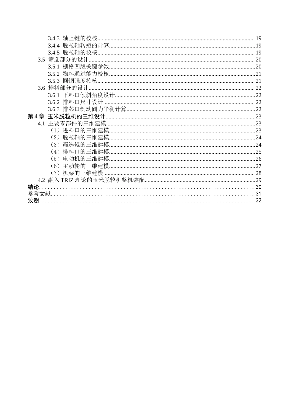 融入TRIZ理论的玉米脱粒机结构设计_降AIGC后.docx_第4页