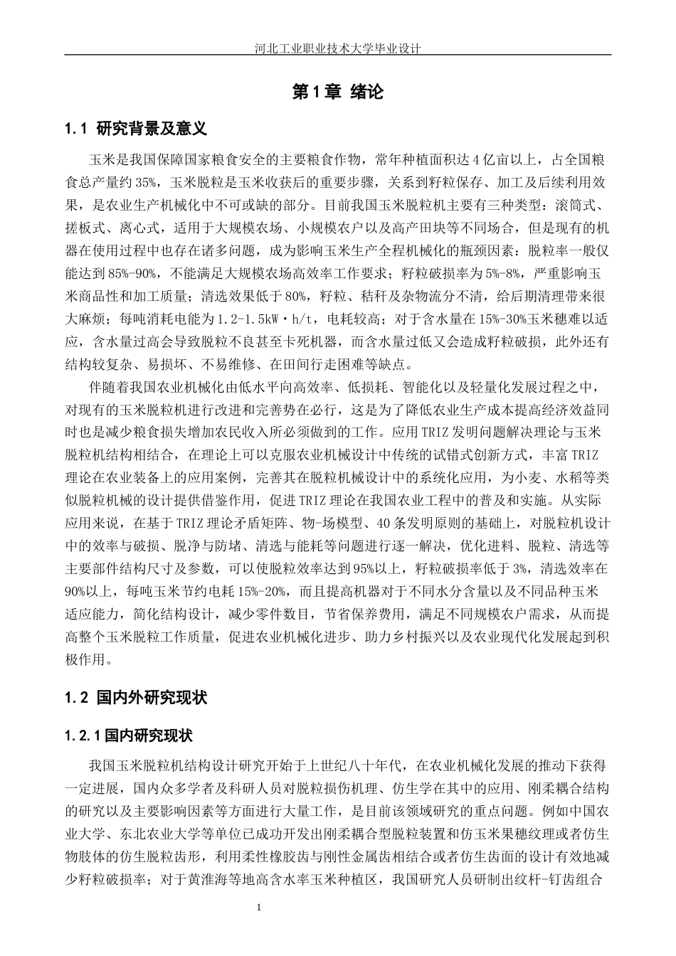融入TRIZ理论的玉米脱粒机结构设计_降AIGC后.docx_第5页