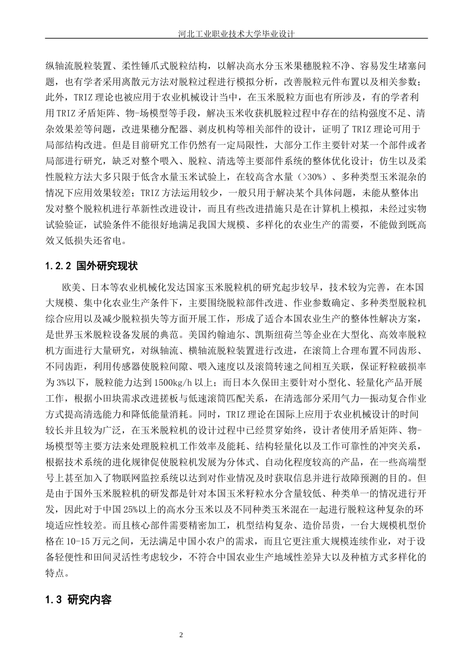 融入TRIZ理论的玉米脱粒机结构设计_降AIGC后.docx_第6页