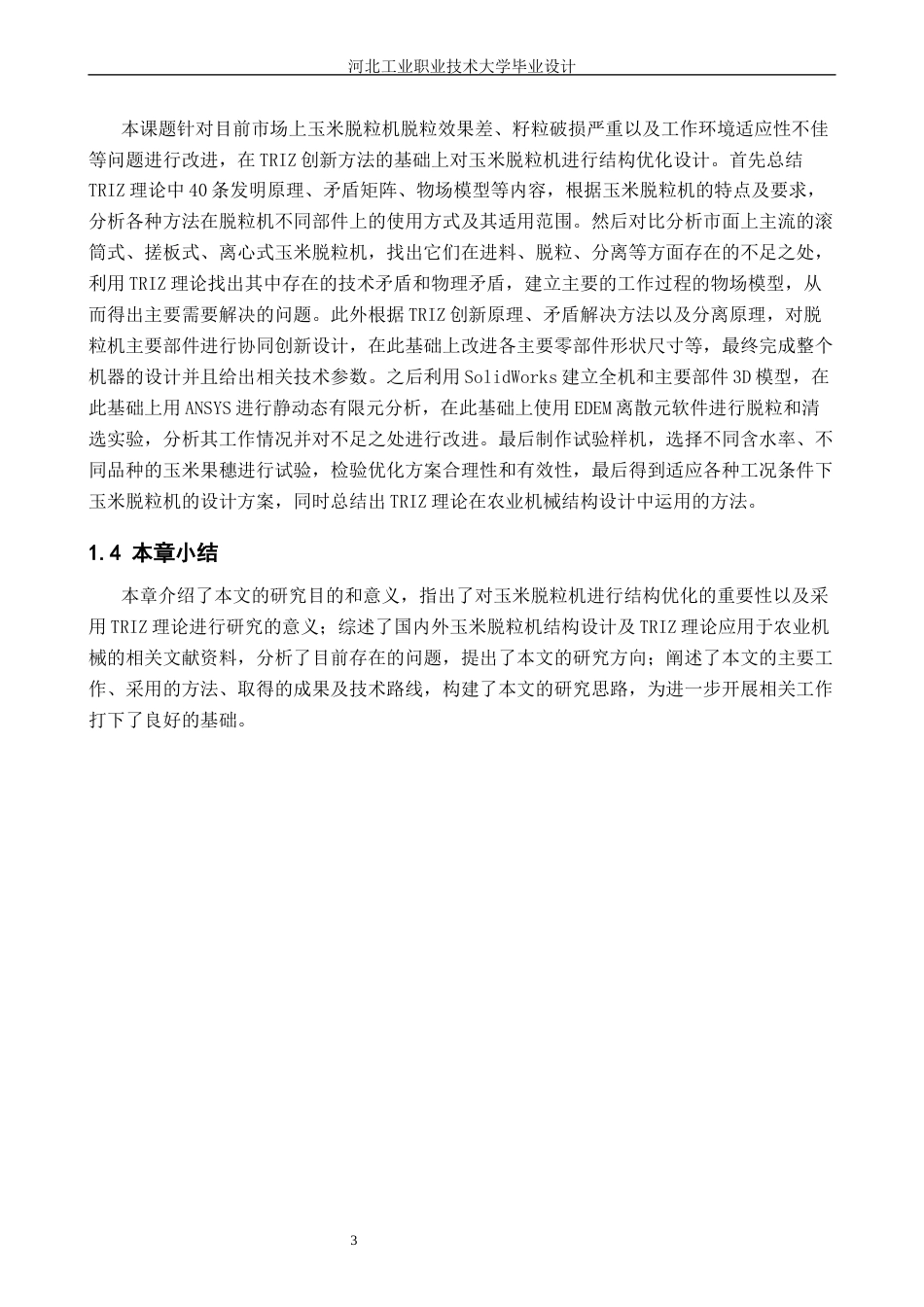 融入TRIZ理论的玉米脱粒机结构设计_降AIGC后.docx_第7页