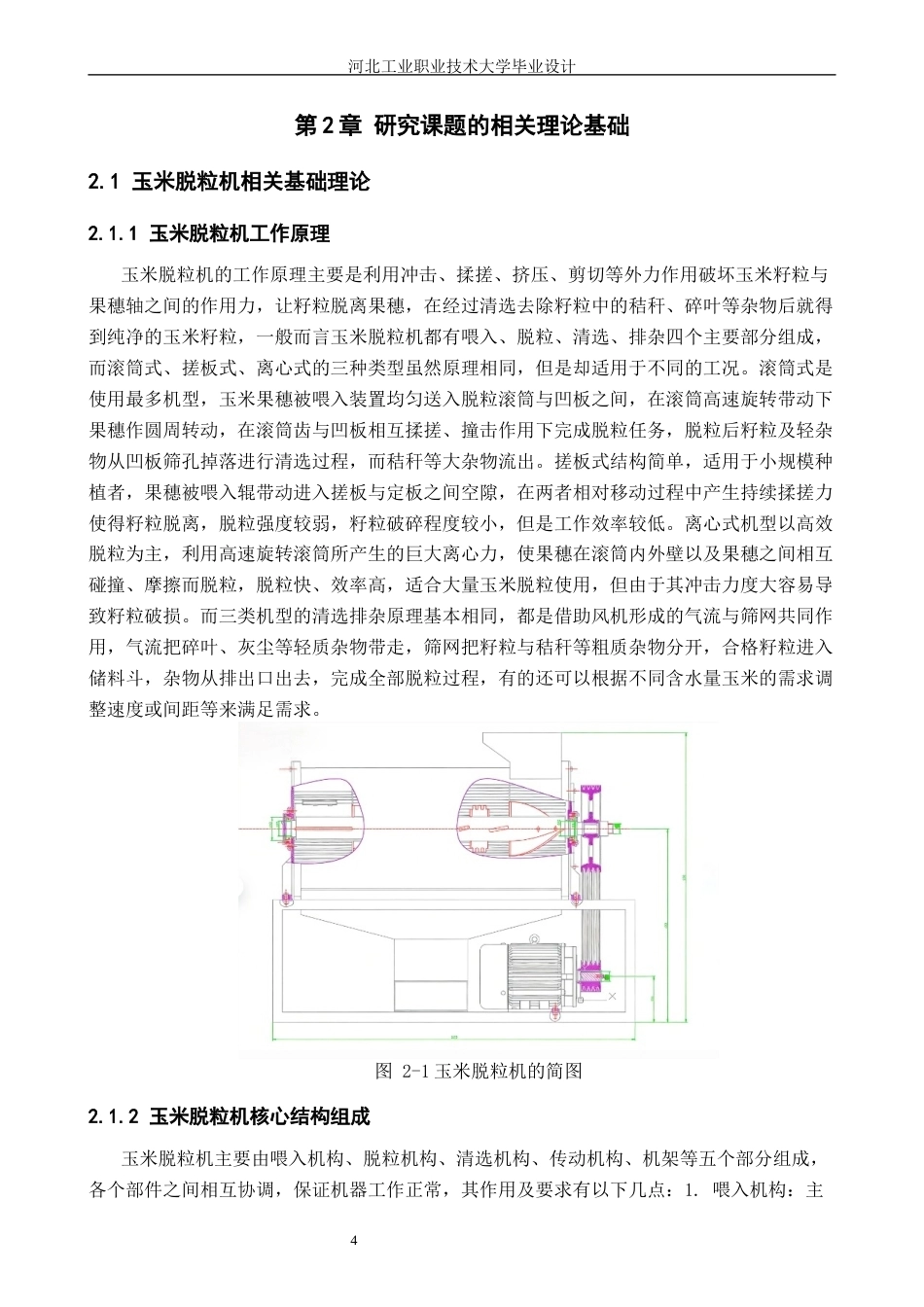 融入TRIZ理论的玉米脱粒机结构设计_降AIGC后.docx_第8页