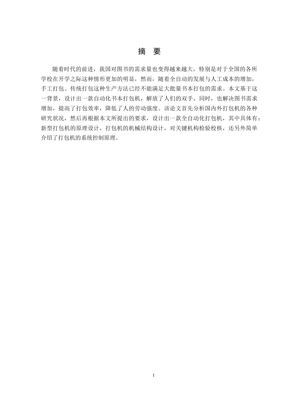 书本自动打包机结构设计定稿.doc_第1页