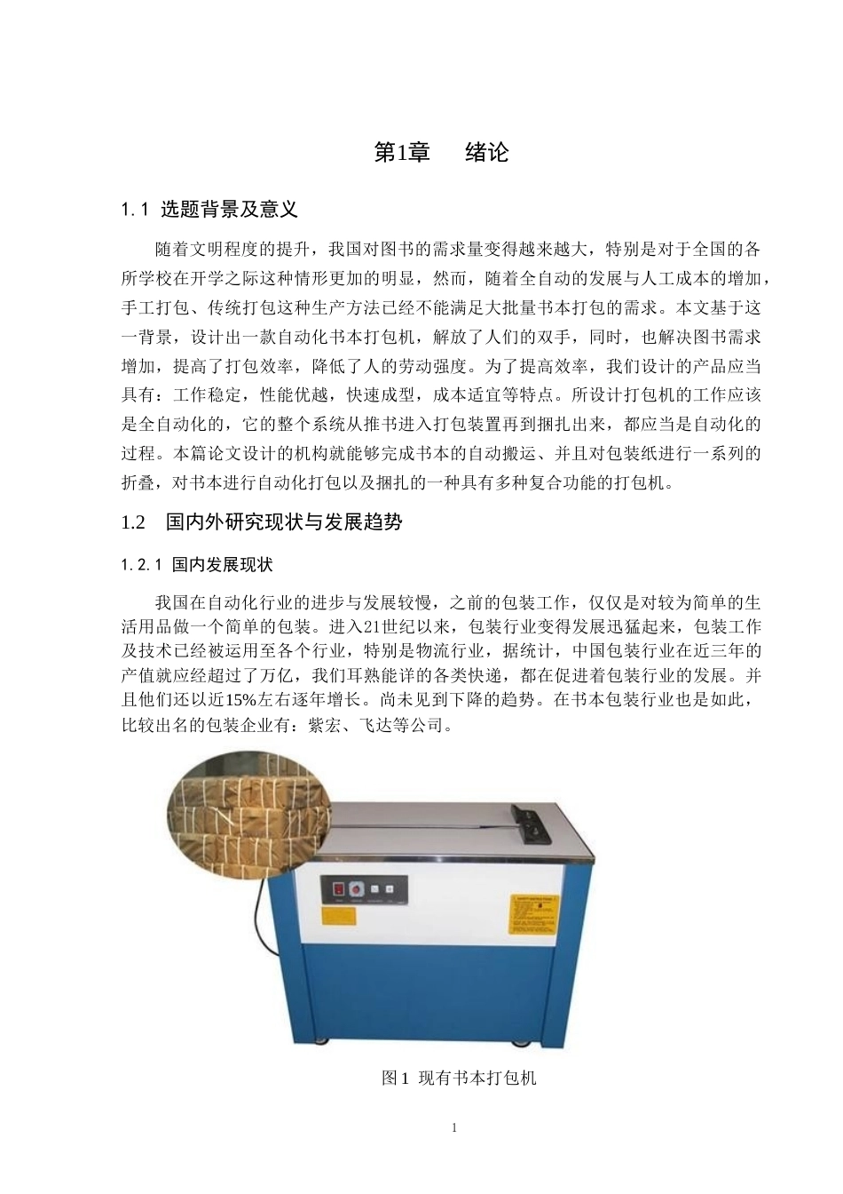 书本自动打包机结构设计定稿.doc_第4页