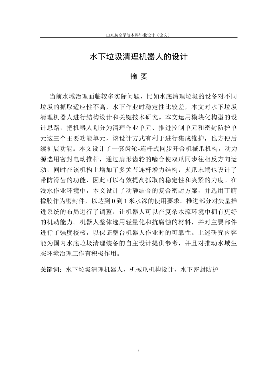 水下垃圾清理机器人的设计11.docx_第1页
