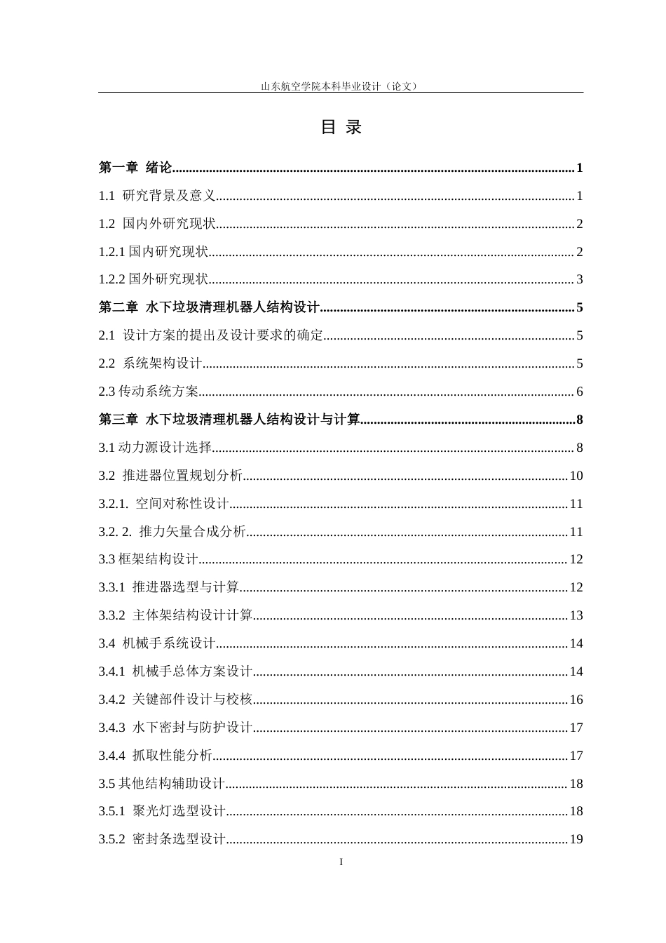 水下垃圾清理机器人的设计11.docx_第4页
