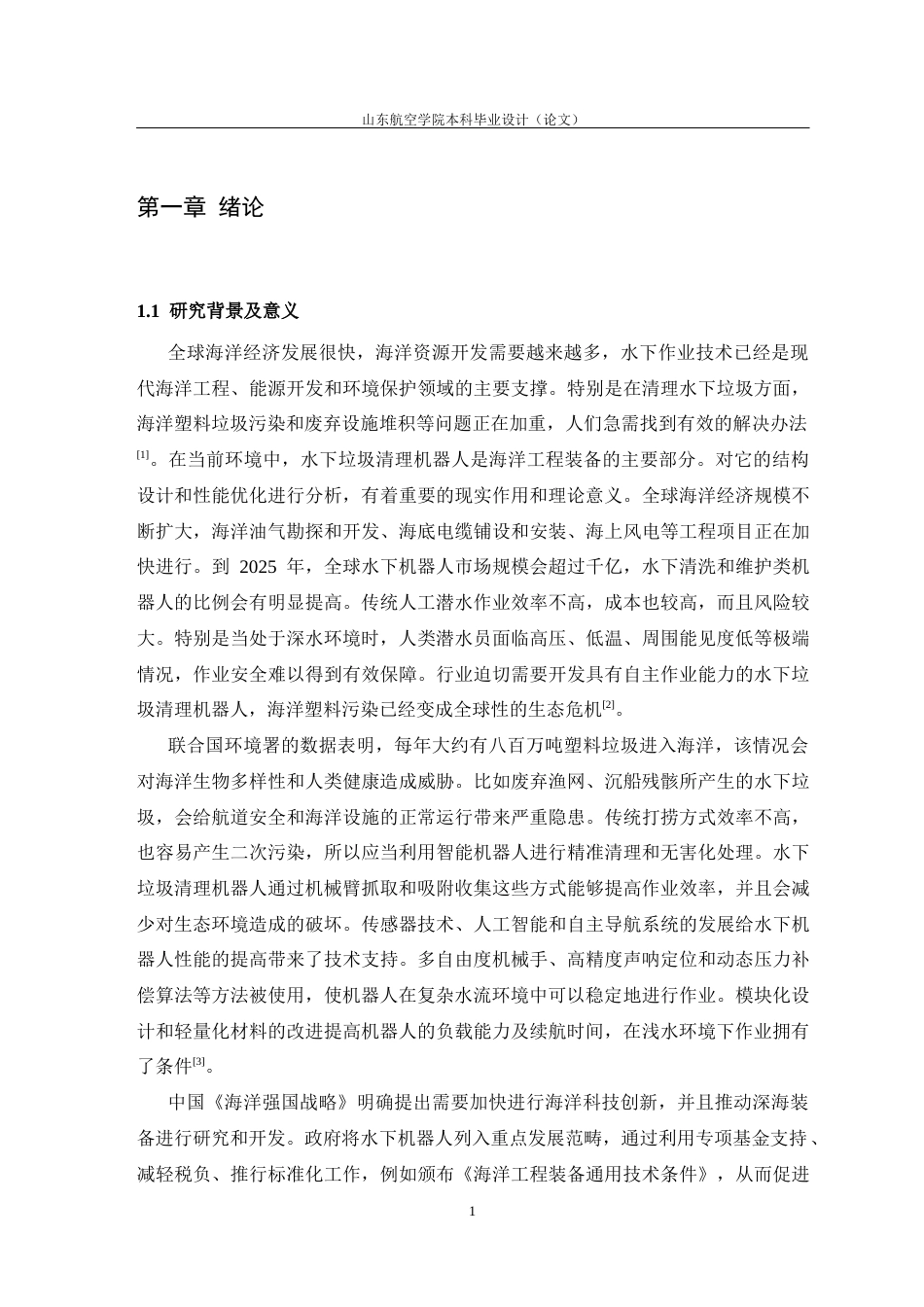 水下垃圾清理机器人的设计11.docx_第6页