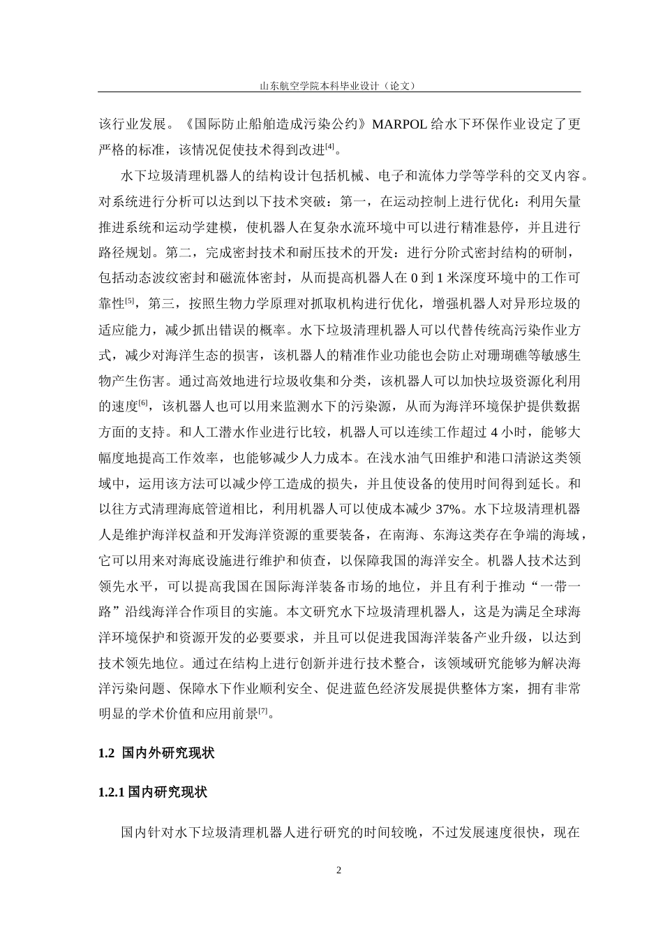 水下垃圾清理机器人的设计11.docx_第7页