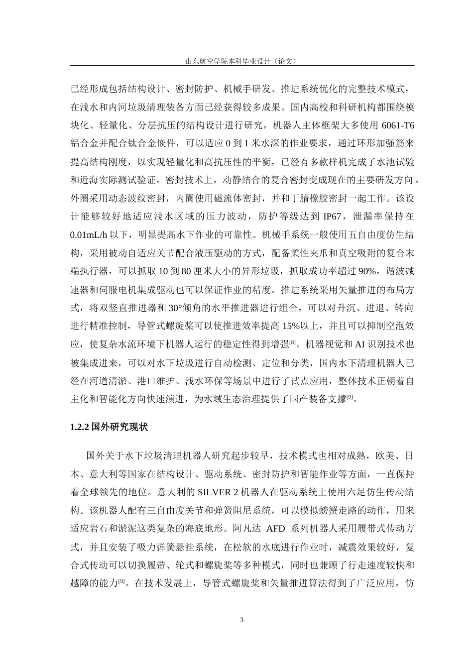 水下垃圾清理机器人的设计11.docx_第8页