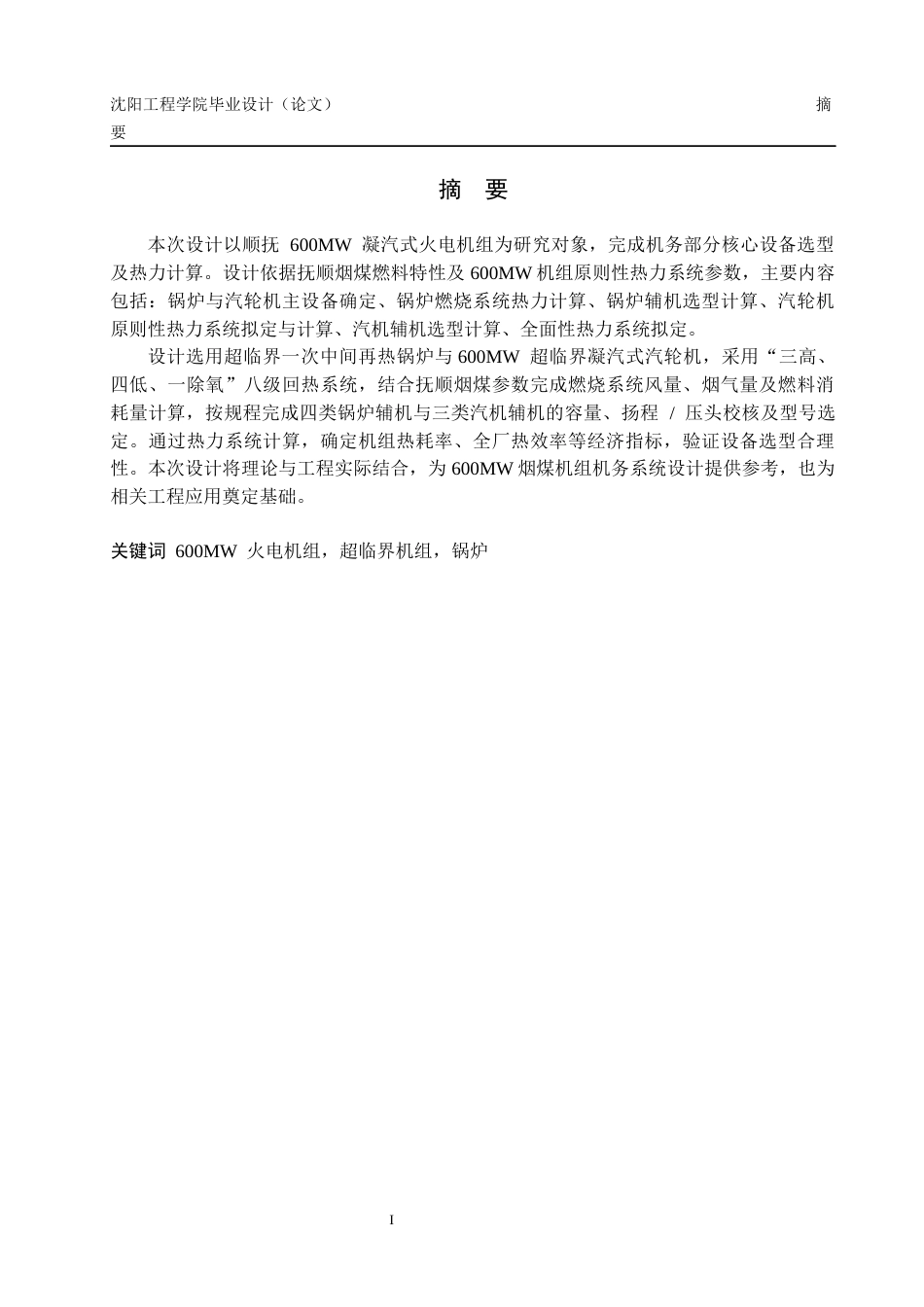 顺抚600MW火电机组机务部分设备选型及计算.docx_第1页