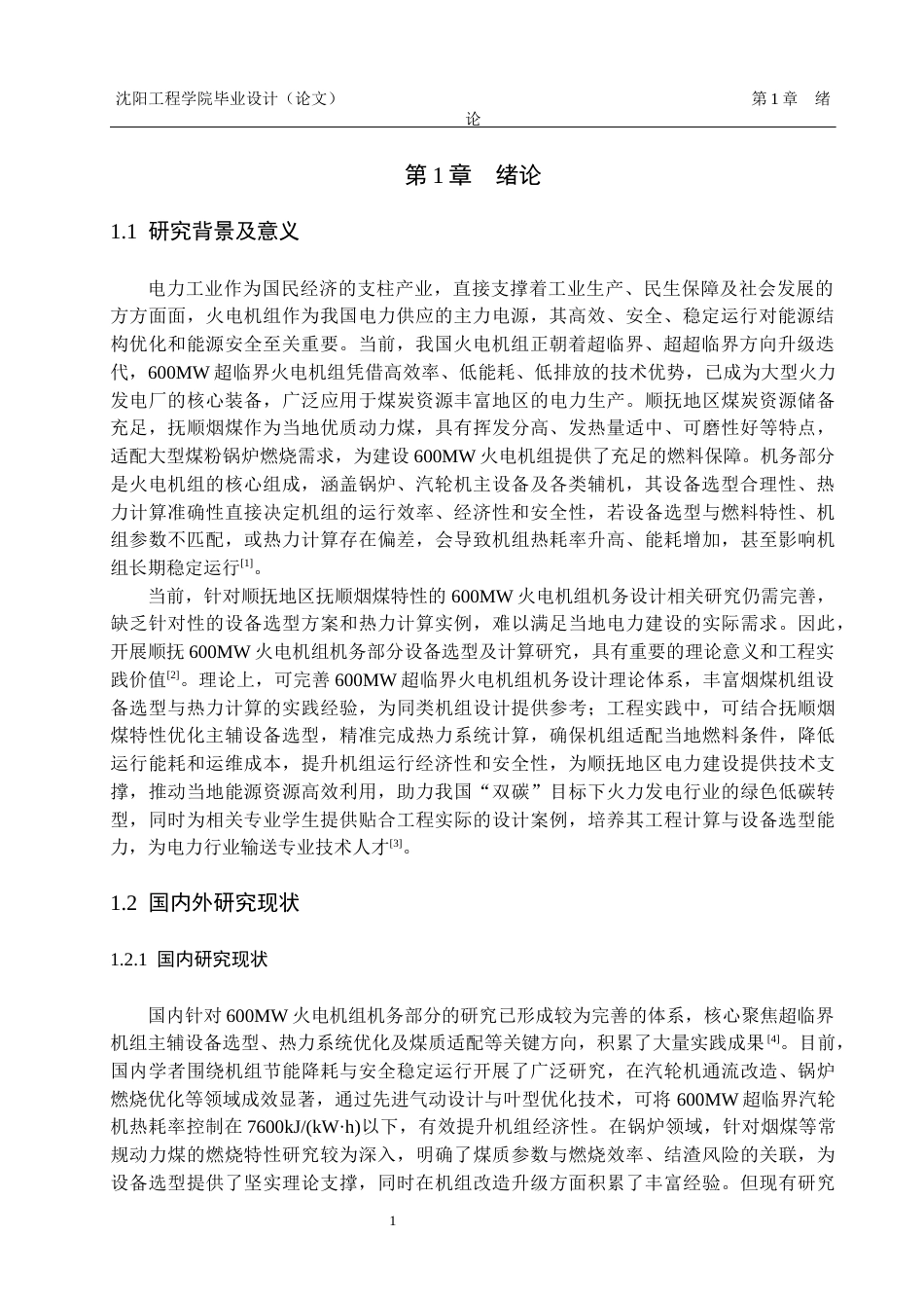 顺抚600MW火电机组机务部分设备选型及计算.docx_第6页