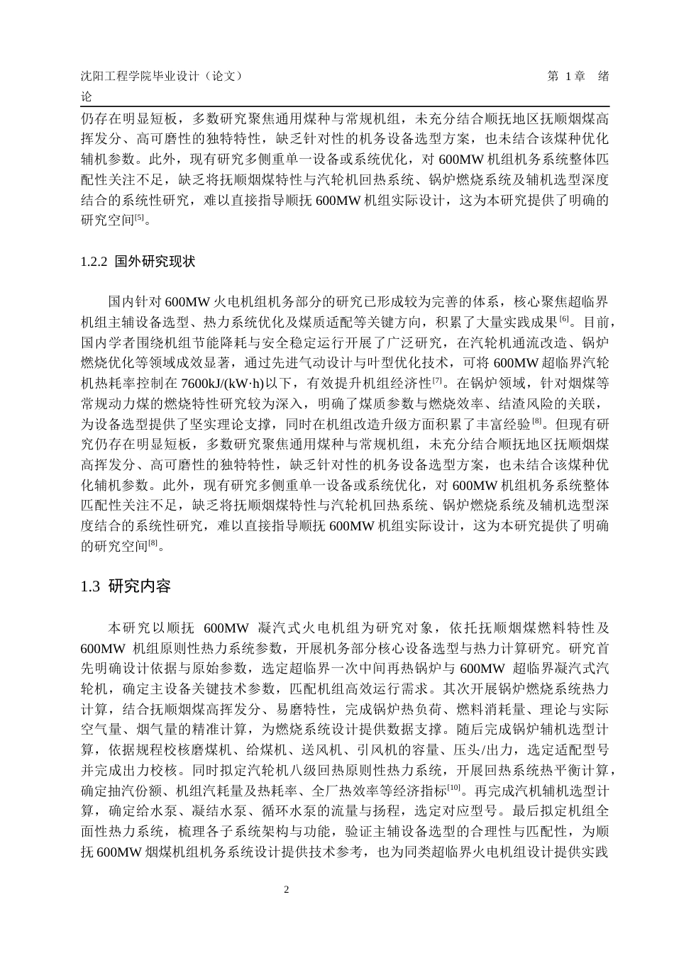 顺抚600MW火电机组机务部分设备选型及计算.docx_第7页
