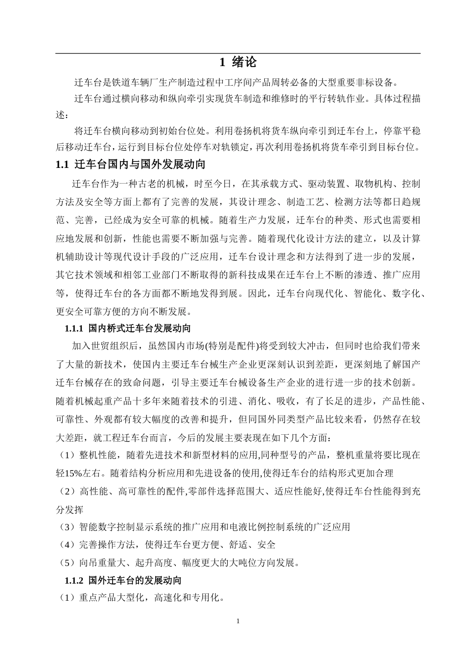 铁路货车迁车台设计(改).doc_第5页