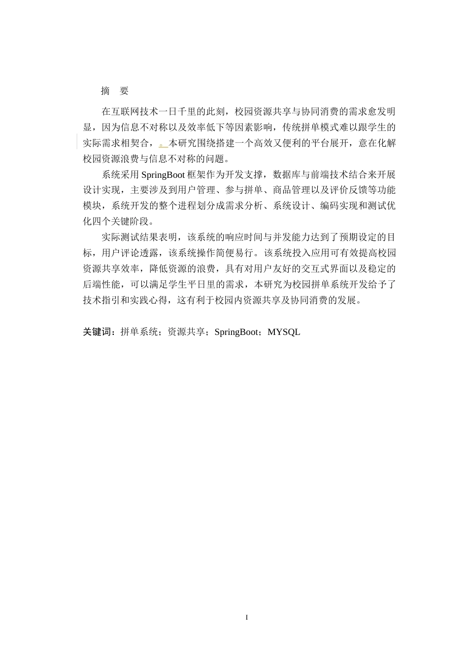校园拼单系统.docx_第1页