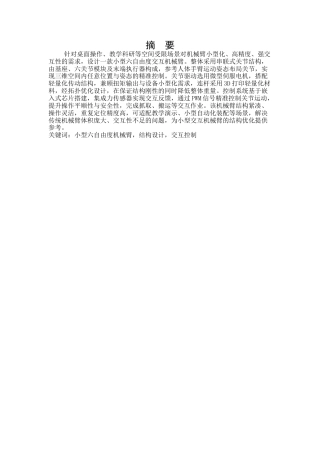 一款小型六自由度交互机械臂的结构设计.docx