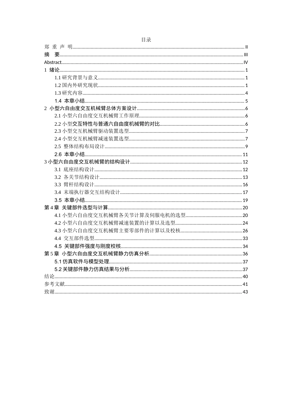一款小型六自由度交互机械臂的结构设计.docx_第3页