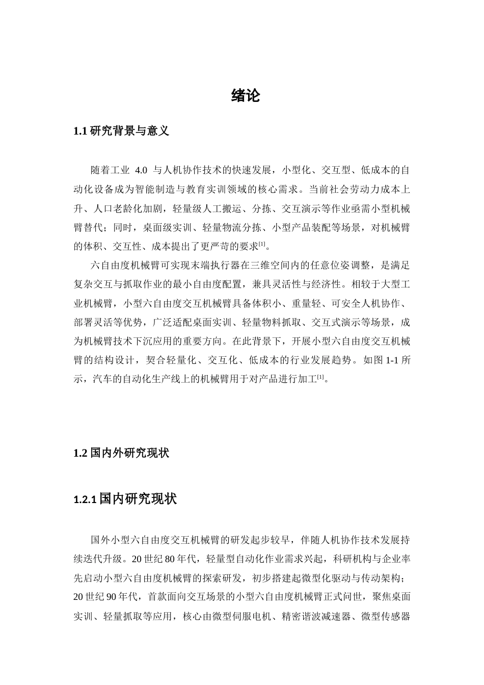 一款小型六自由度交互机械臂的结构设计.docx_第4页