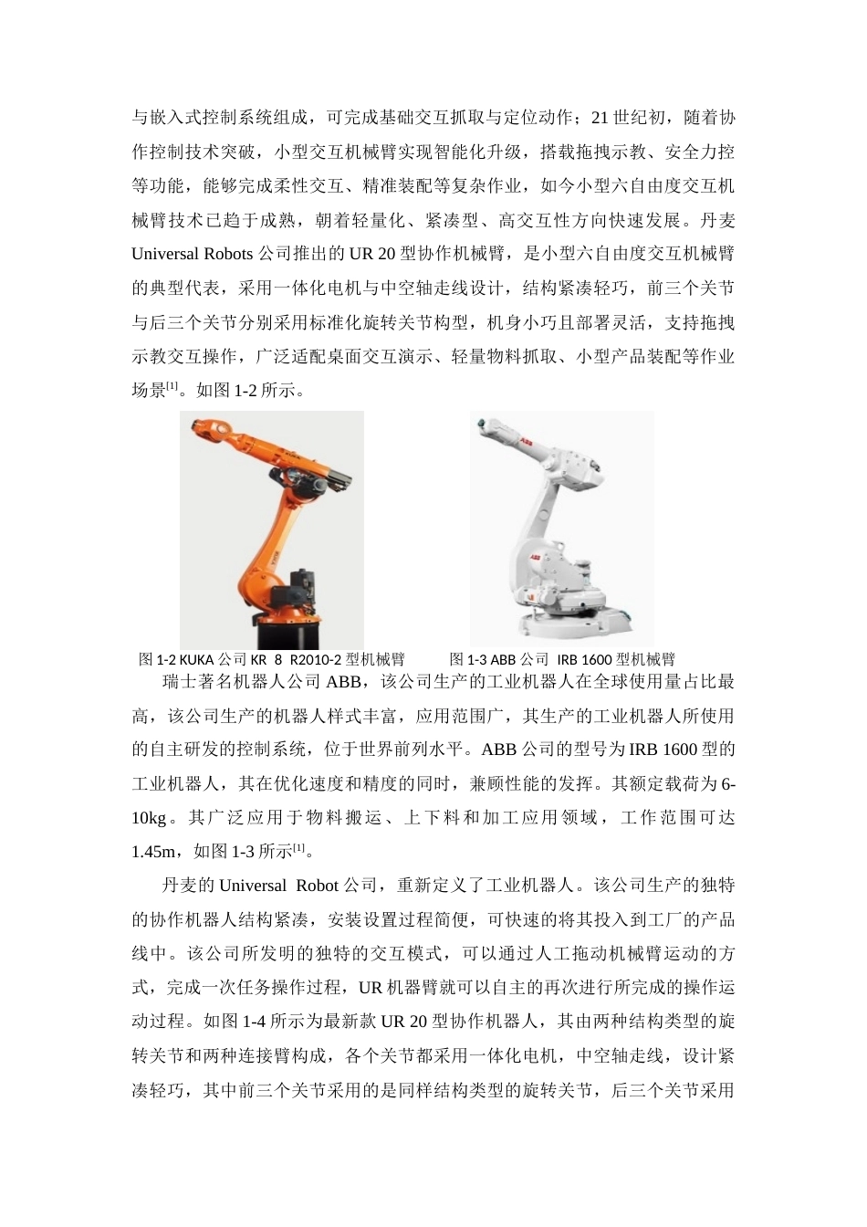 一款小型六自由度交互机械臂的结构设计.docx_第5页