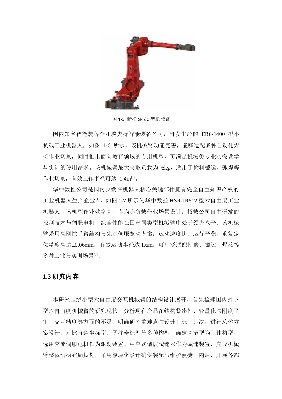 一款小型六自由度交互机械臂的结构设计.docx_第7页
