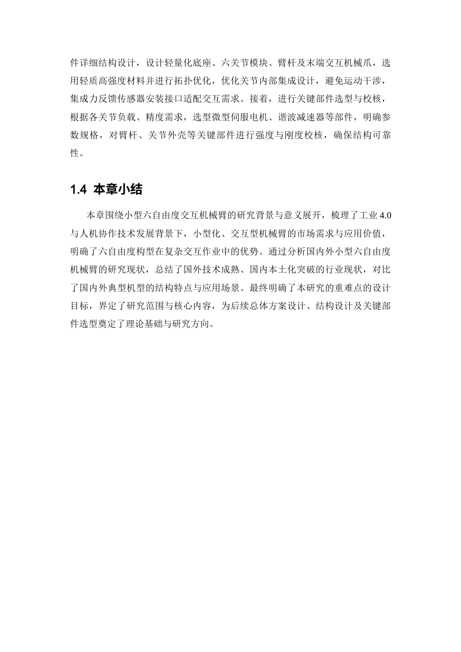 一款小型六自由度交互机械臂的结构设计.docx_第8页
