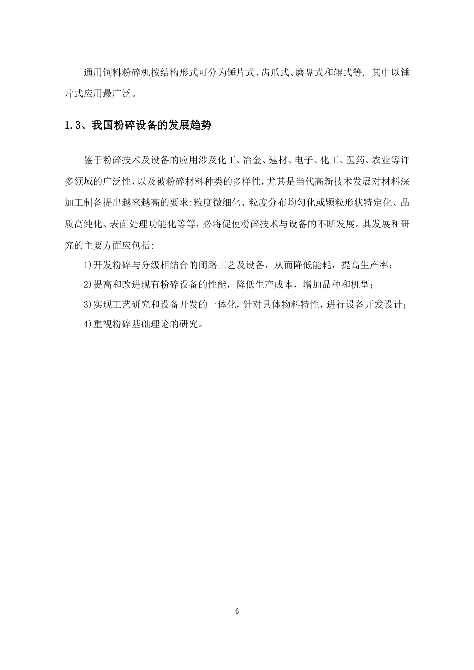 折叠式粉碎机.doc_第6页