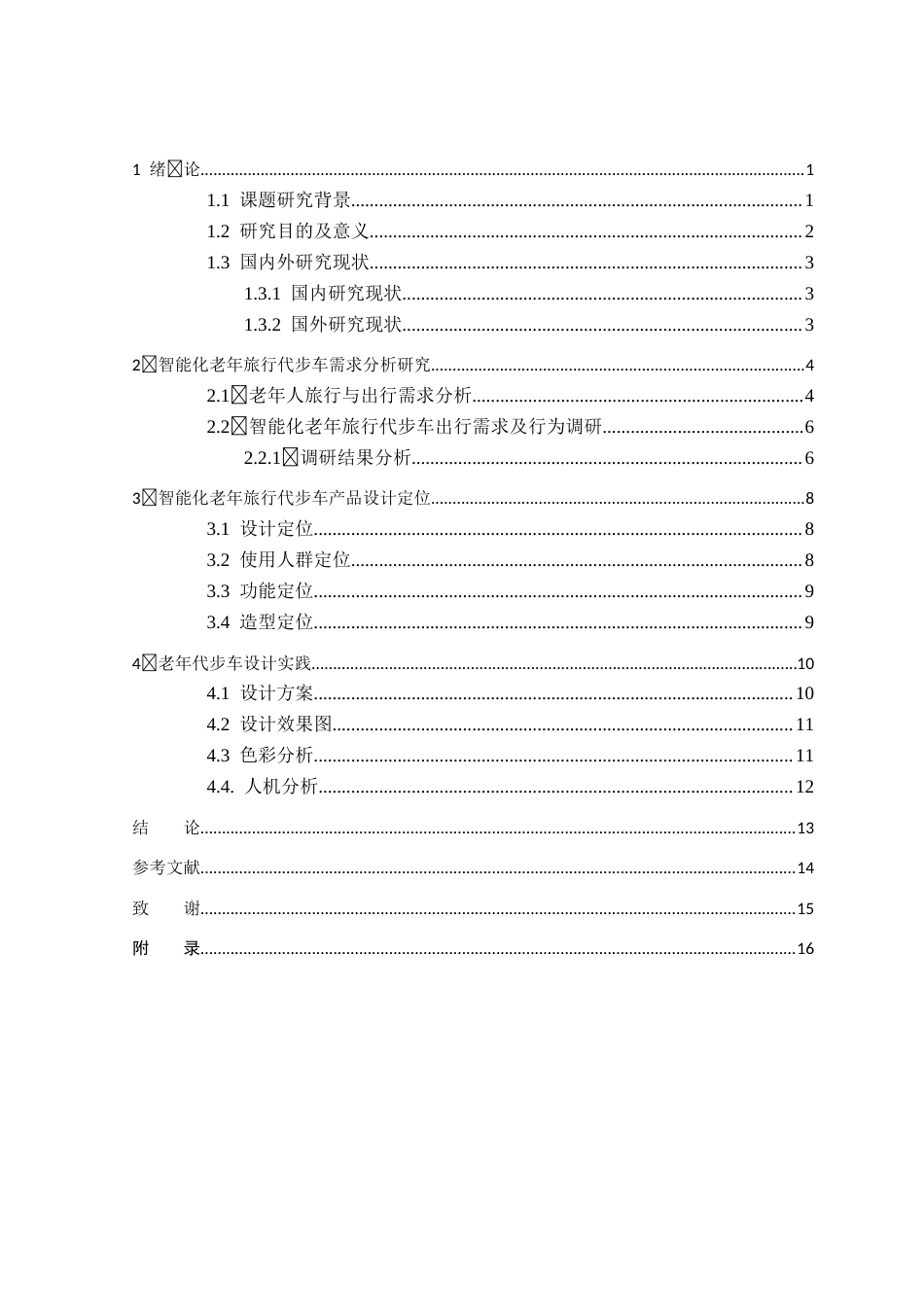 智能化老年旅行代步车11(3).docx_第4页