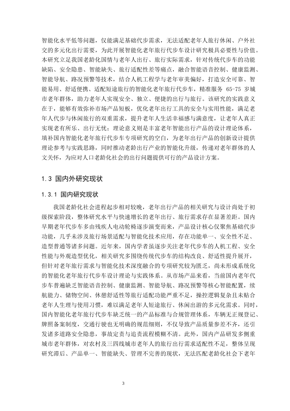 智能化老年旅行代步车11(3).docx_第7页