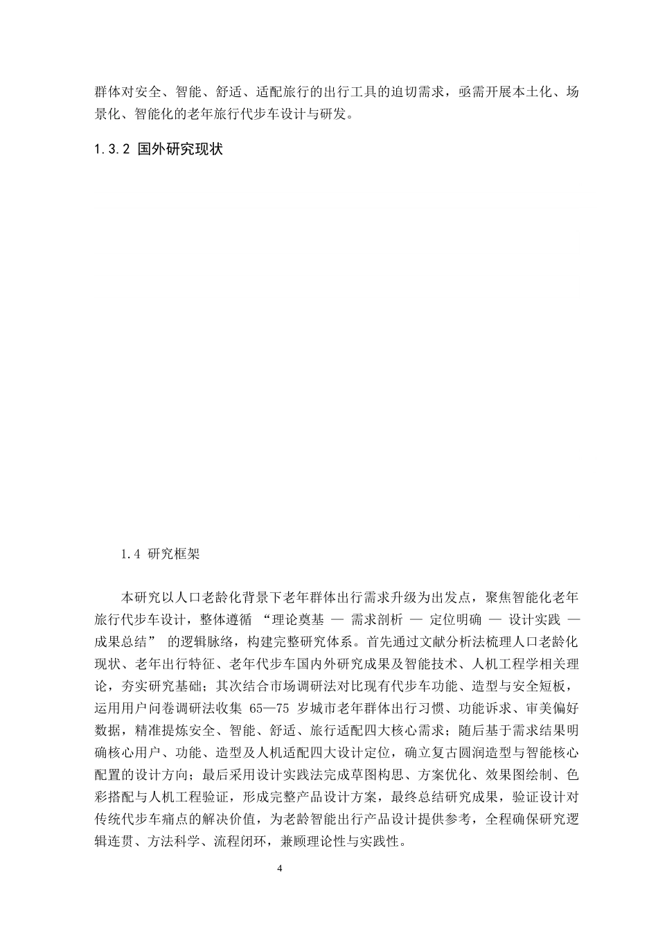 智能化老年旅行代步车11(3).docx_第8页