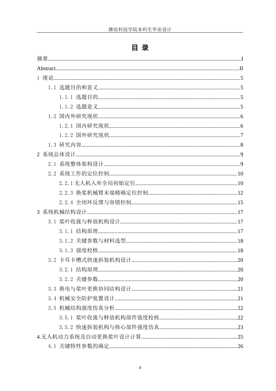 重型无人机桨叶自动更换系统设计5.10.docx_第4页