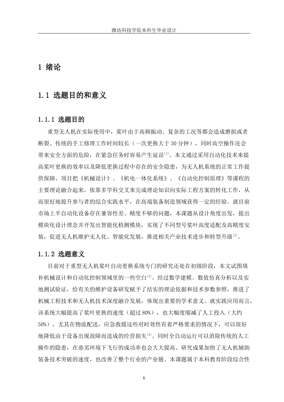 重型无人机桨叶自动更换系统设计5.10.docx_第6页