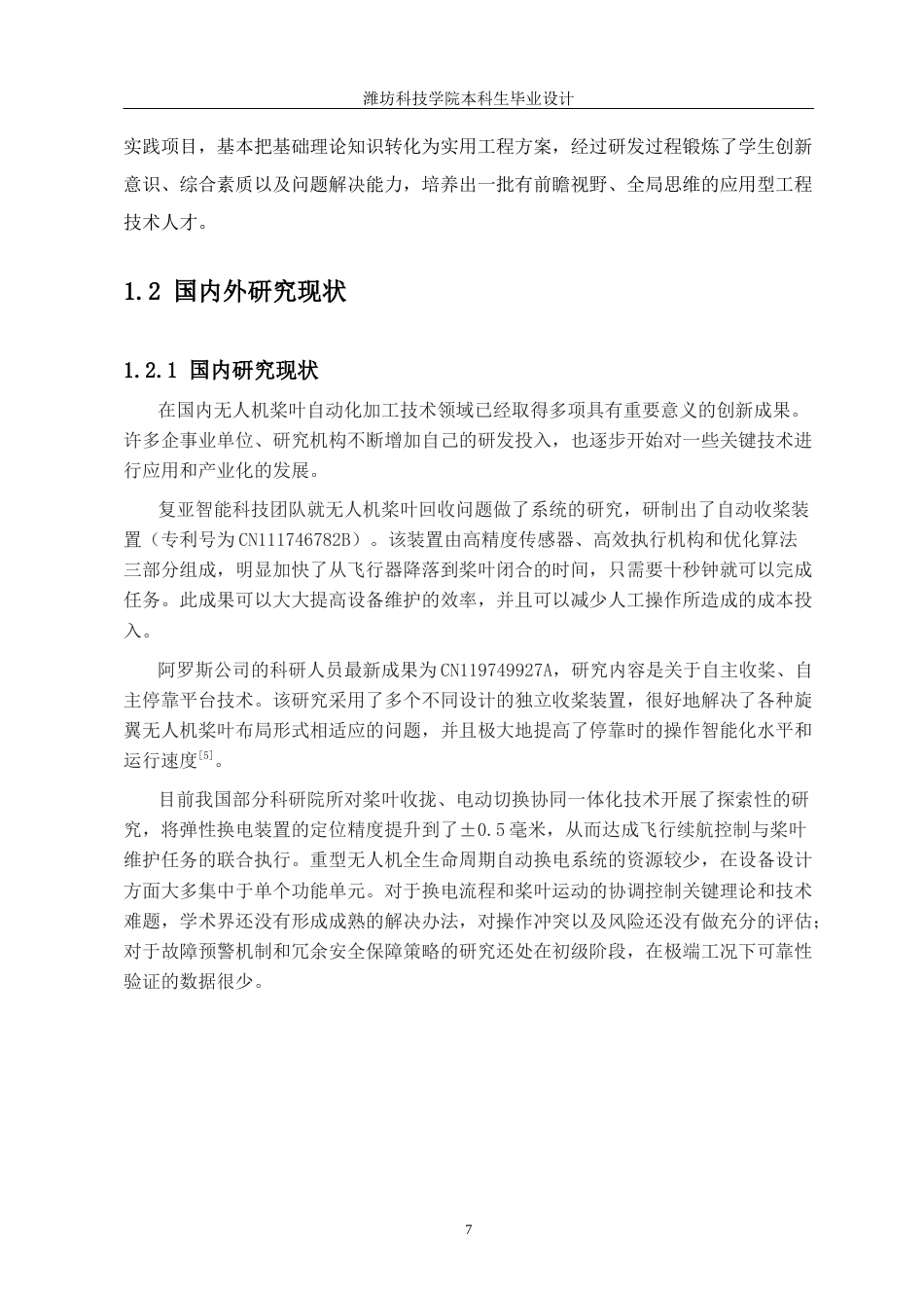 重型无人机桨叶自动更换系统设计5.10.docx_第7页