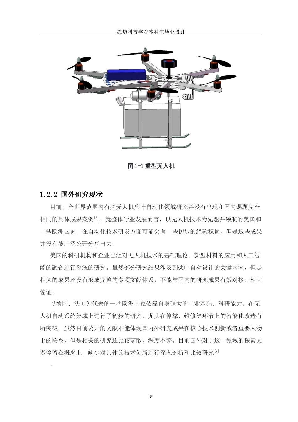 重型无人机桨叶自动更换系统设计5.10.docx_第8页