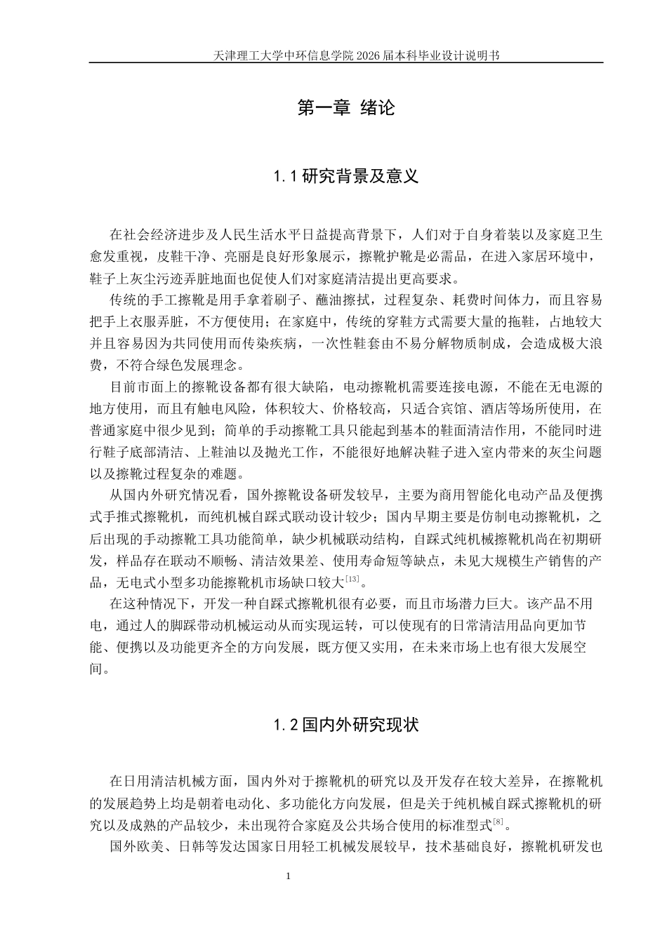 自踩式擦靴机.docx_第5页
