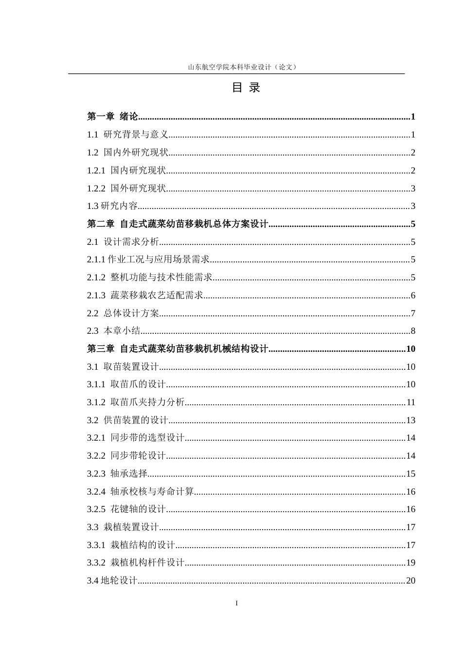 自走式蔬菜幼苗移栽机结构设计(1).docx_第5页
