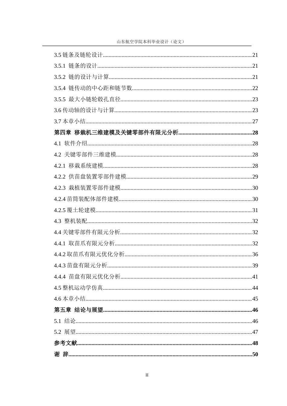 自走式蔬菜幼苗移栽机结构设计(1).docx_第6页