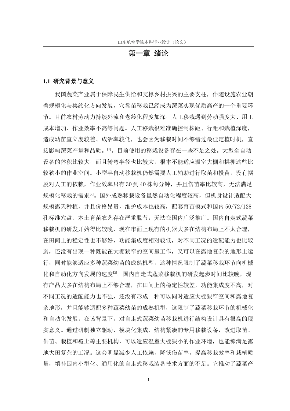 自走式蔬菜幼苗移栽机结构设计(1).docx_第8页