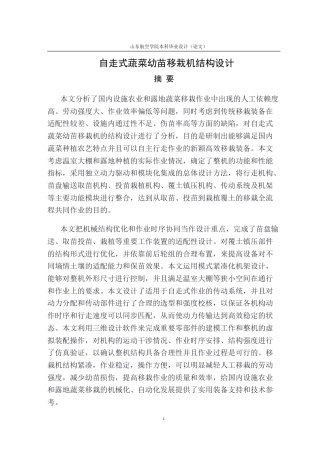 自走式蔬菜幼苗移栽机结构设计(1).docx