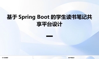 26年KTS【计算机专业毕设一套】基于SpringBoot的学生读书笔记共享平台设计【附源码+数据库+万字论文】.zip-能运行可有偿部署