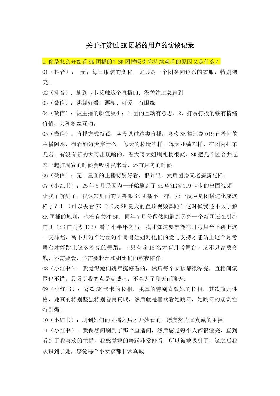 26年WH新闻学 互动仪式链视角下团播用户打赏行为的影响机制研究-以抖音“SK女团”为例-(附录)-全日.docx_第1页