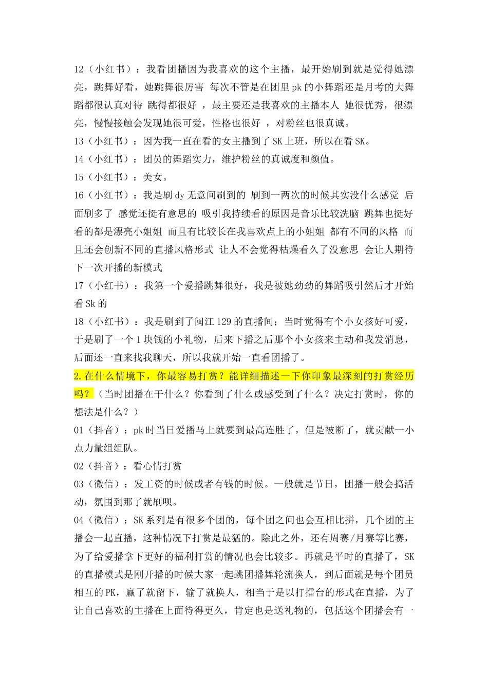 26年WH新闻学 互动仪式链视角下团播用户打赏行为的影响机制研究-以抖音“SK女团”为例-(附录)-全日.docx_第2页