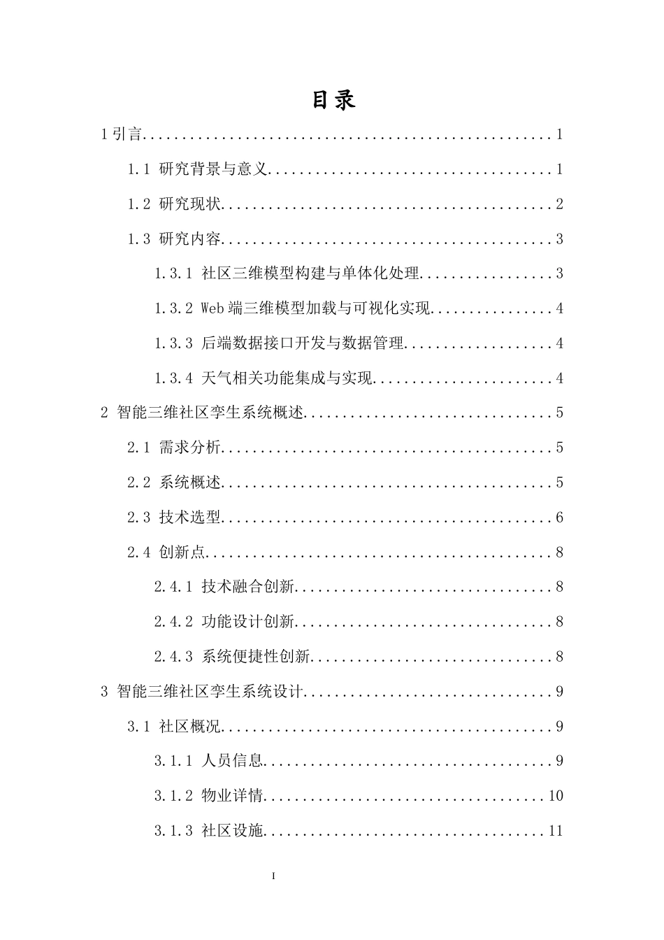 26年WH地理信息科学 智能三维社区孪生系统研究定稿-全日(16873字).docx_第1页