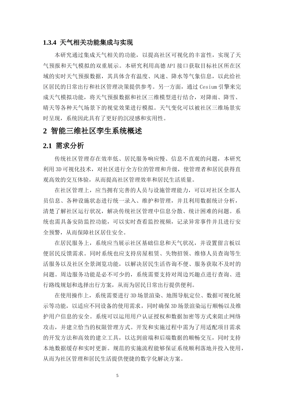 26年WH地理信息科学 智能三维社区孪生系统研究定稿-全日(16873字).docx_第10页