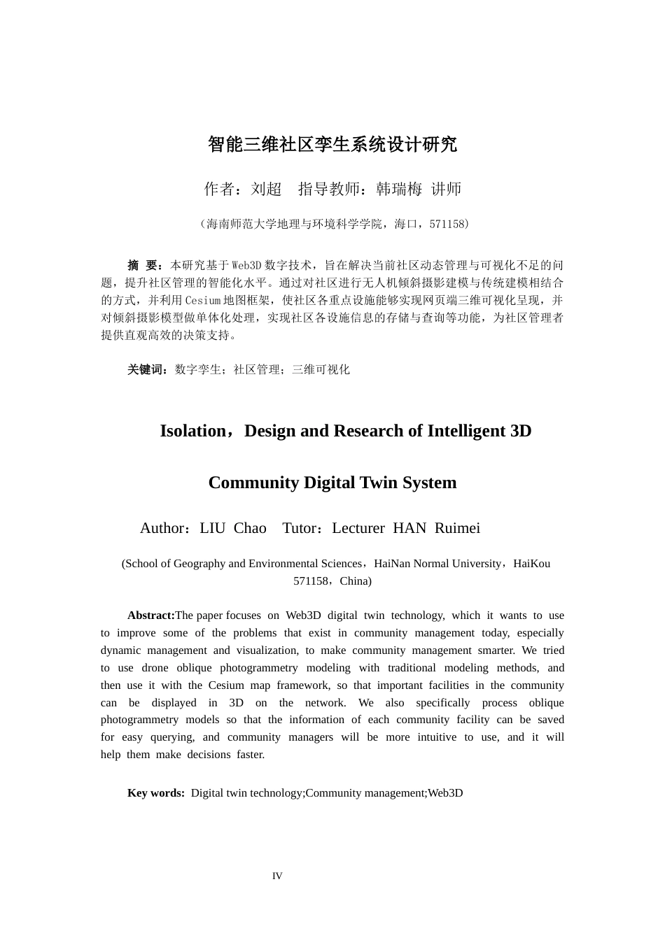 26年WH地理信息科学 智能三维社区孪生系统研究定稿-全日(16873字).docx_第4页