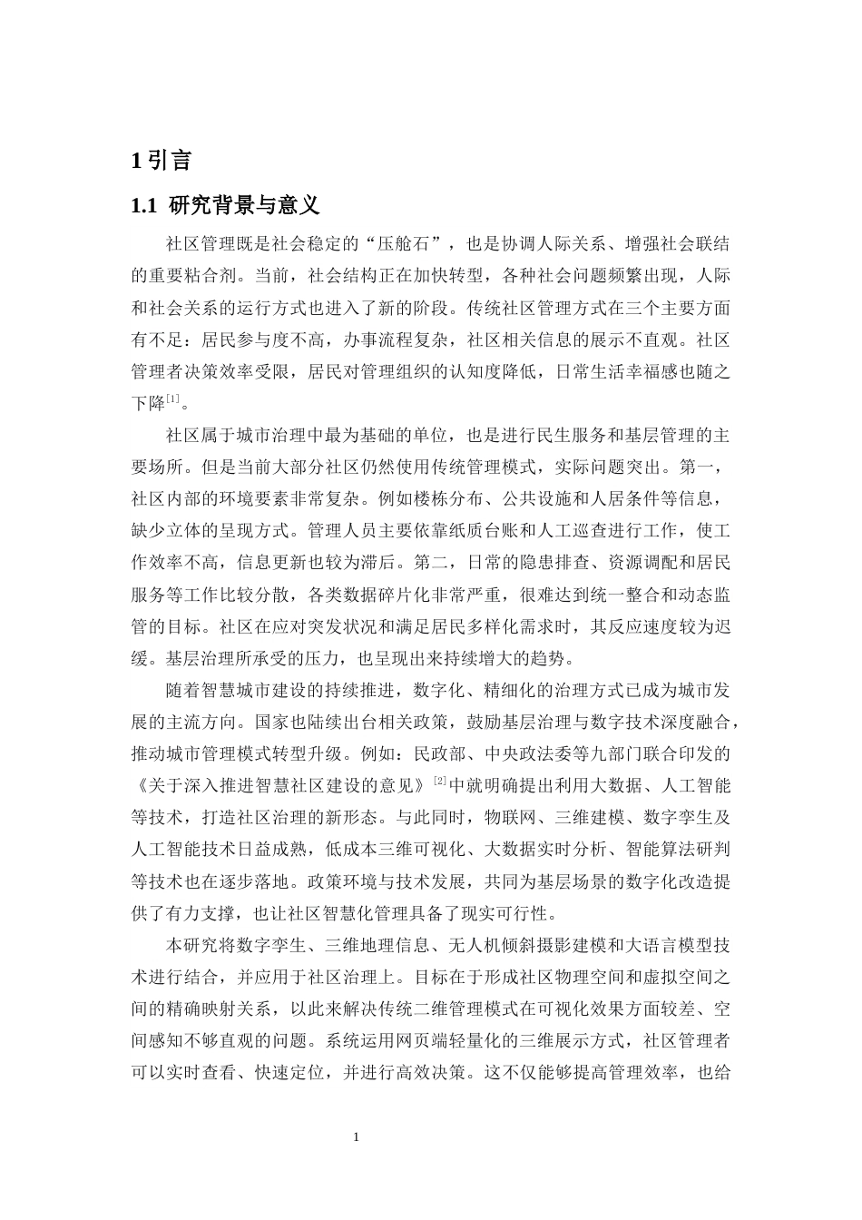 26年WH地理信息科学 智能三维社区孪生系统研究定稿-全日(16873字).docx_第6页
