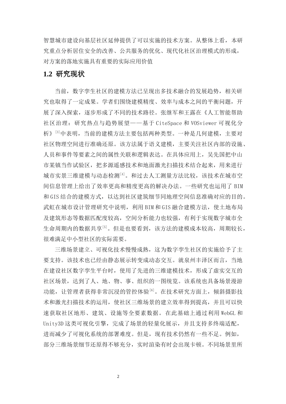 26年WH地理信息科学 智能三维社区孪生系统研究定稿-全日(16873字).docx_第7页
