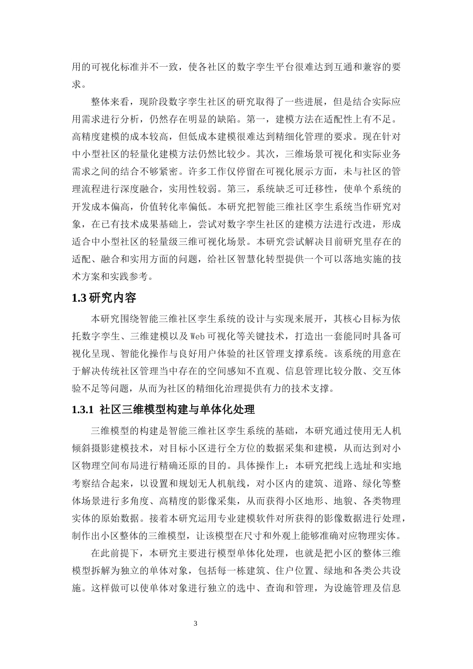 26年WH地理信息科学 智能三维社区孪生系统研究定稿-全日(16873字).docx_第8页