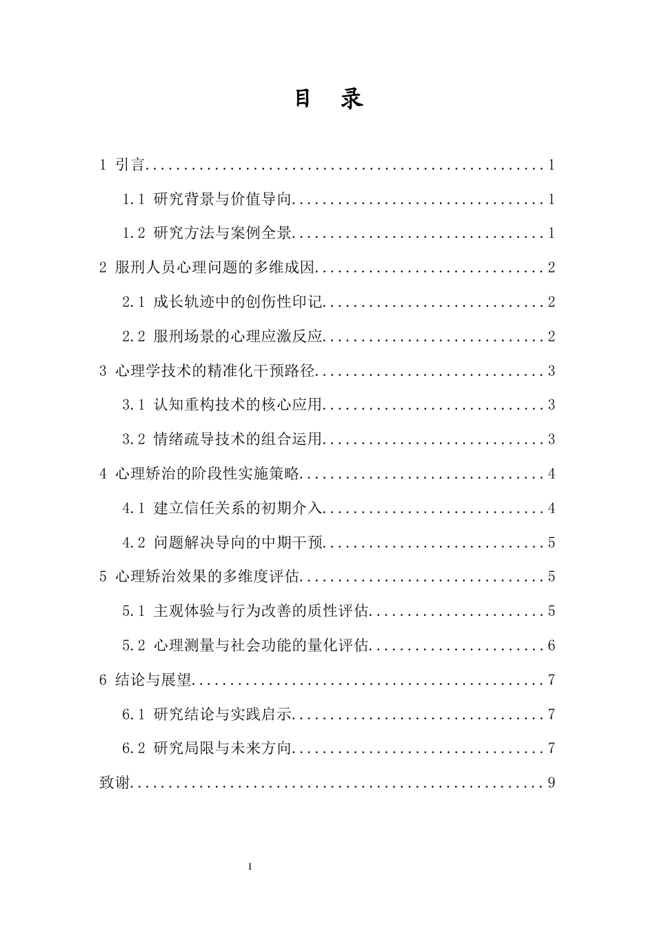 26年WH 监狱在转化服刑人员工作中心理学运用个案分析-函授(8865字).docx_第2页