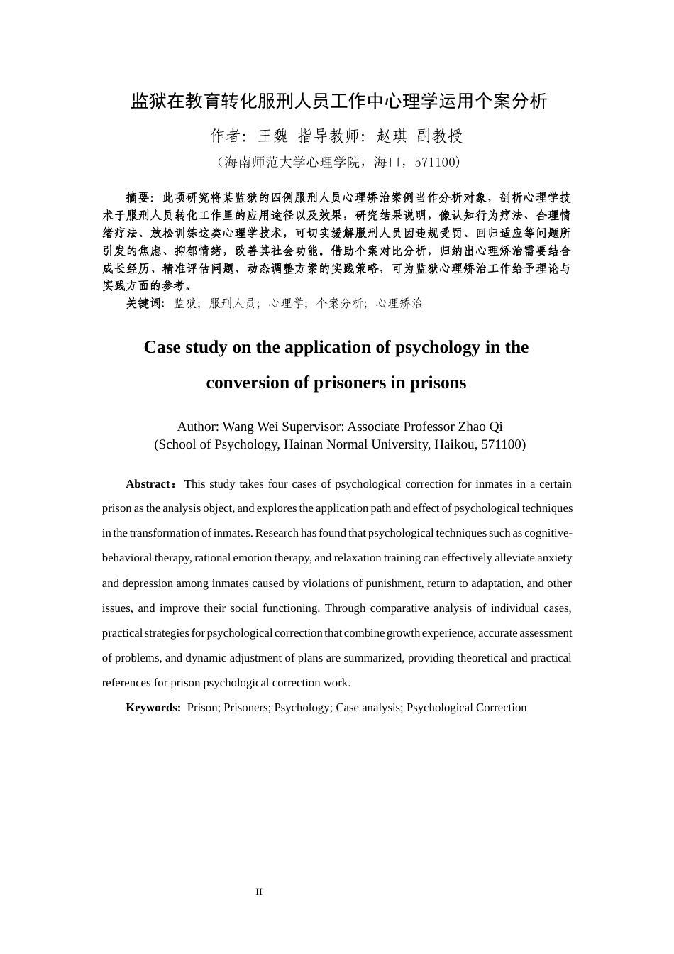 26年WH 监狱在转化服刑人员工作中心理学运用个案分析-函授(8865字).docx_第3页