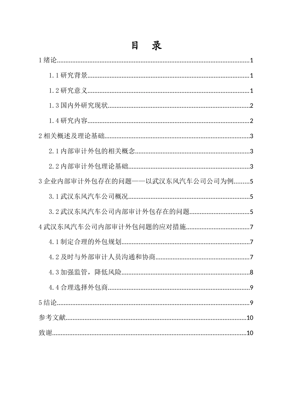 26年WH 函授 企业内部审计外包的问题和对策研究—以武汉东风汽车公司为例(10415字).docx_第2页